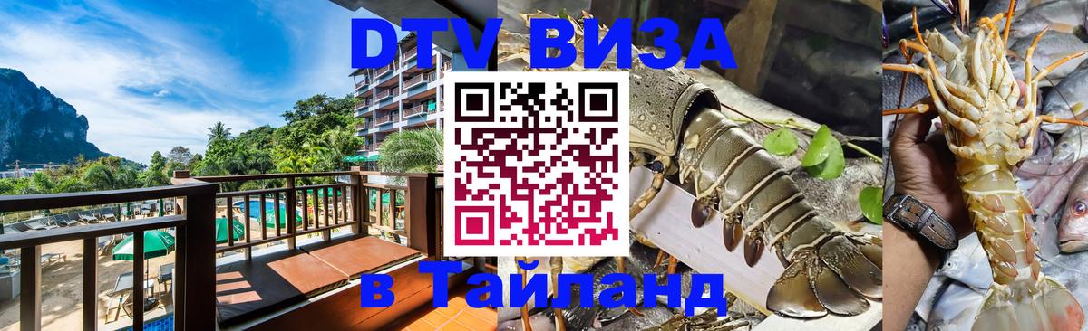 Как сделать DTV визу в Тайланд 